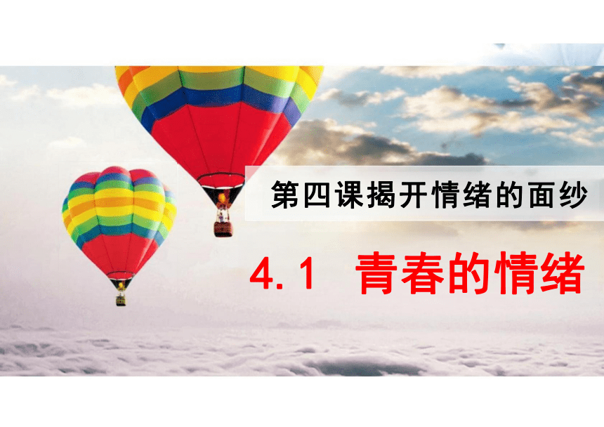 4.1 青春的情绪 课件(共26张PPT)-2023-2024学年统编版道德与法治七年级下册