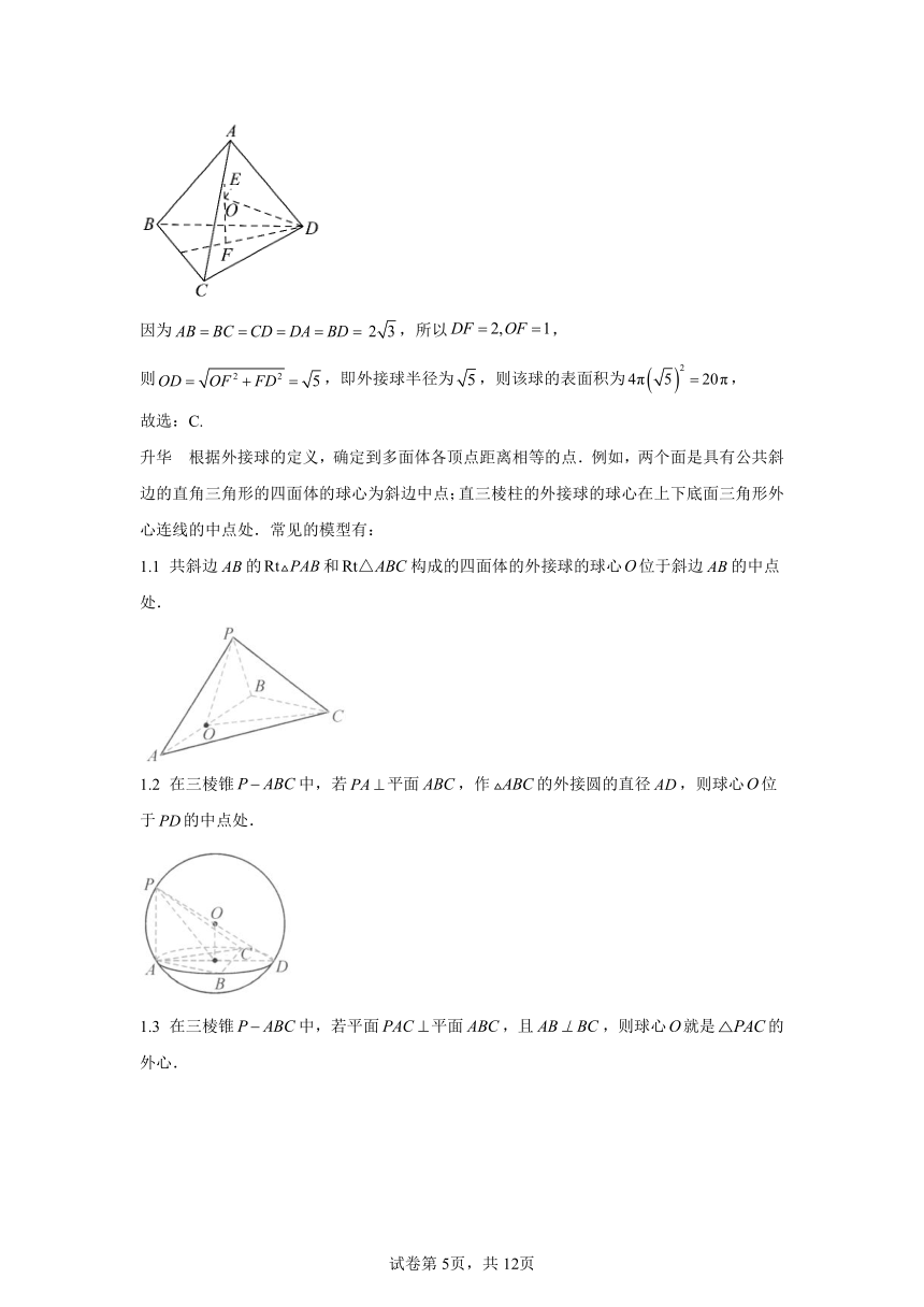 模块5立体几何专题2 球组合体补体性质 学案（含解析） 2024年高考数学三轮冲刺