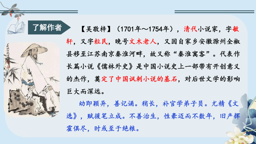 第三单元 名著导读《儒林外史》：讽刺作品的阅读 教学课件(共29张PPT)-九年级语文下册（统编版）