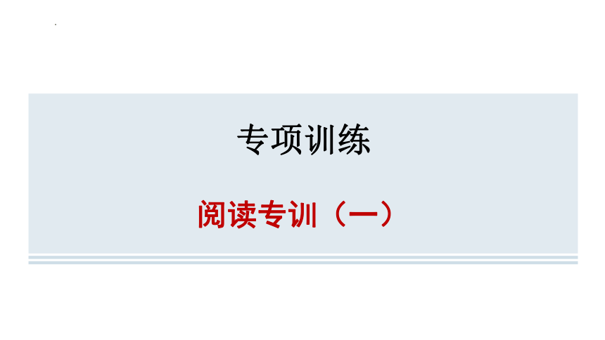 2023-2024学年鲁教版(五四学制)六年级英语上册 阅读专训(一)课件（共35张PPT）