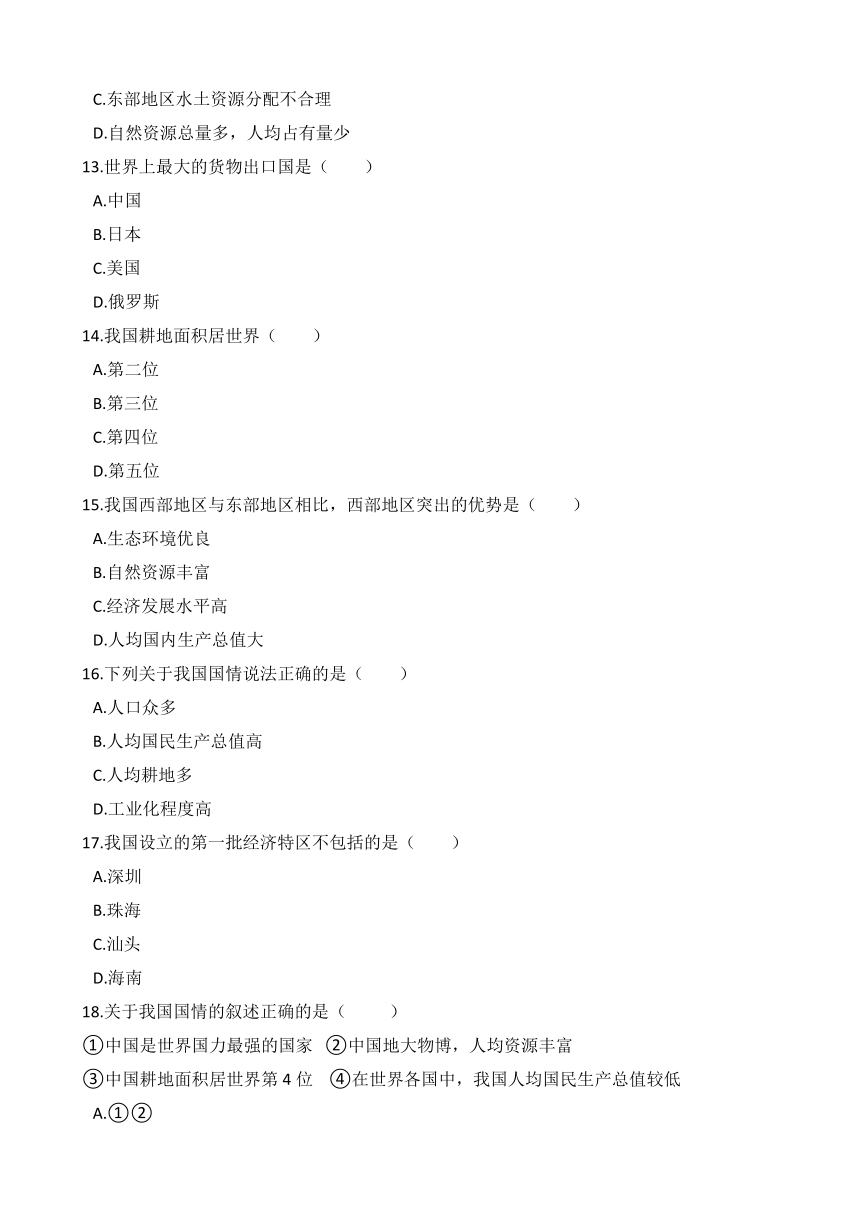 人教版八年级地理下册-第十章 《中国在世界中》综合测试（含答案）