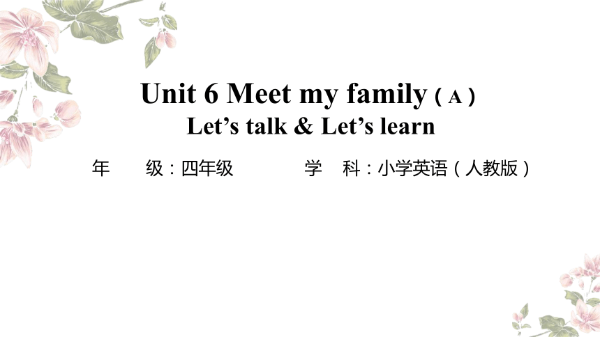 Unit 6 Meet my family! Part A Let's talk & Let's learn 课件(共30张PPT)