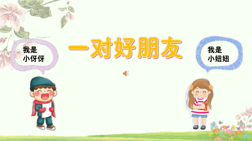 人音版二年级下册第3课 飞呀飞《一对好朋友》 课件（20张PPT  内嵌音视频）