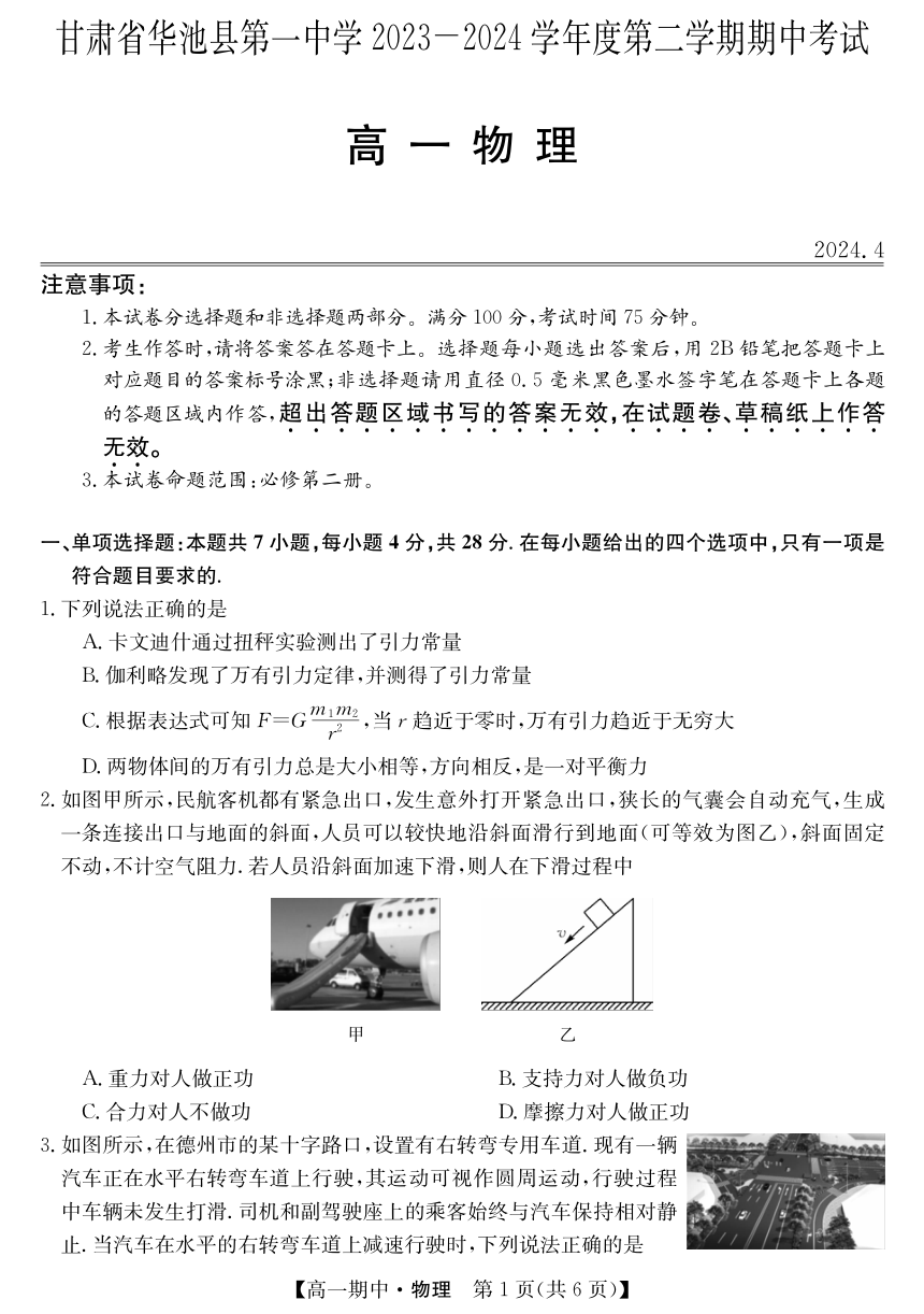 甘肃省庆阳市华池县第一中学2023-2024学年高一下学期期中考试物理试卷（PDF版含答案）