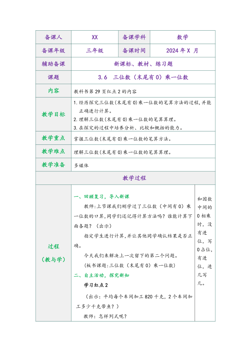 青岛版三年级数学上册第三单元3.6三位数（末尾有0）乘一位数表格式同步教学设计