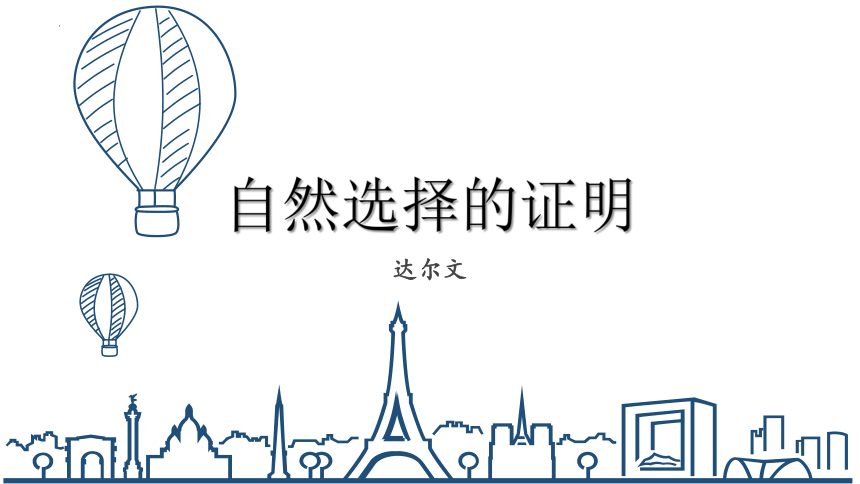 13.1《自然选择的证明》课件（共37张PPT） 统编版高中语文选择性必修下册