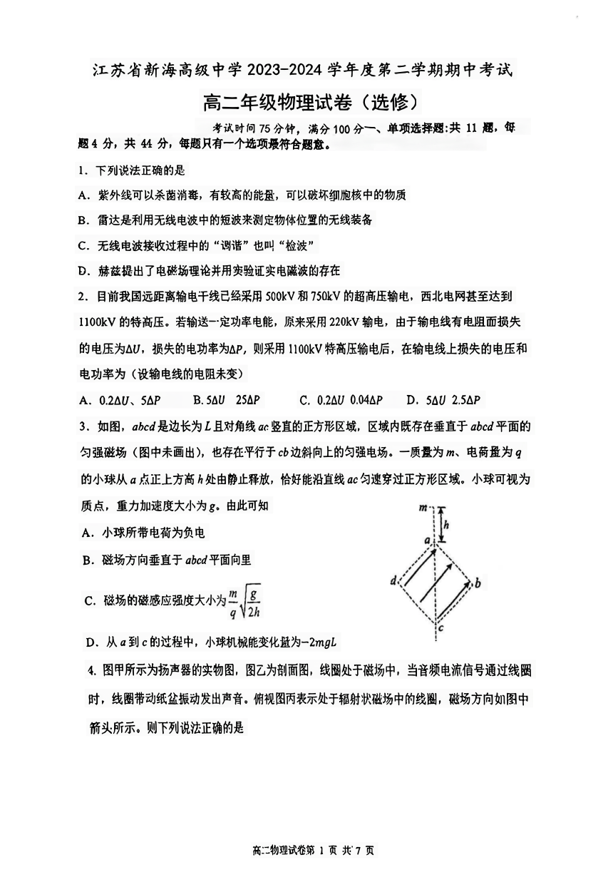 江苏省新海高级中学2023-2024学年高二下学期期中考试物理试卷（选修）（PDF版无答案）