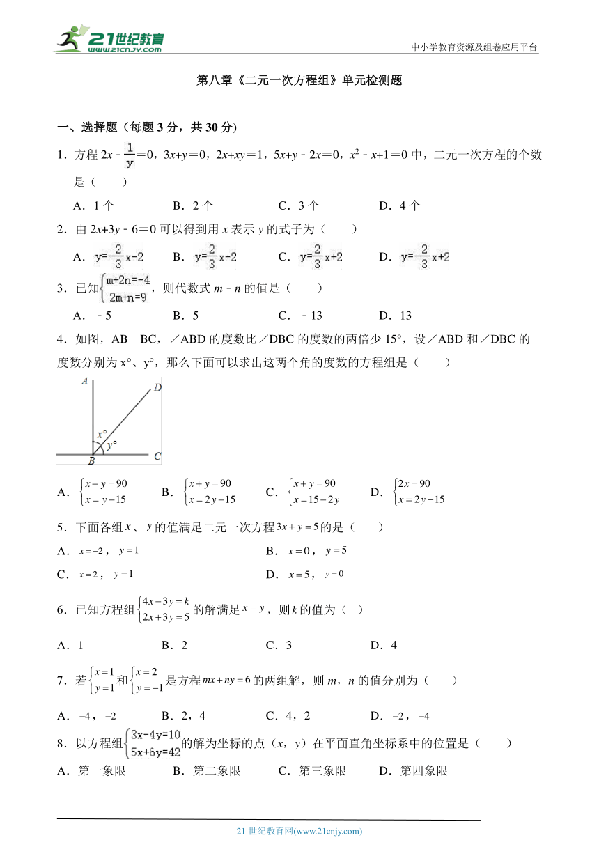 第八章二元一次方程组单元同步检测试题2023---2024学年人教版七年级数学下册（含答案）