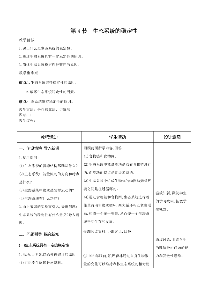 8.23.4生态系统的稳定性教案（表格式）2023-2024学年度北师大版生物学八年级下册