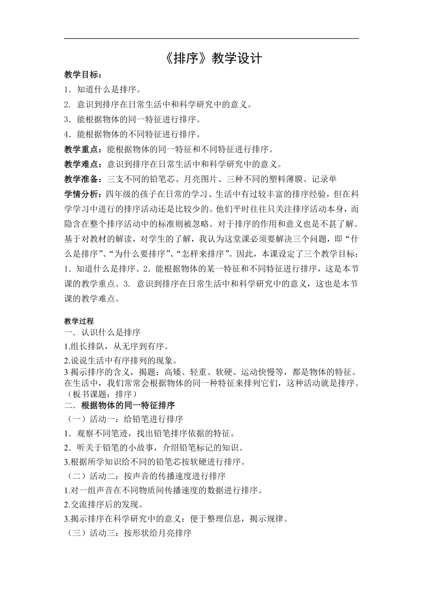 苏教版四年级科学上册5.1 排序 教学设计