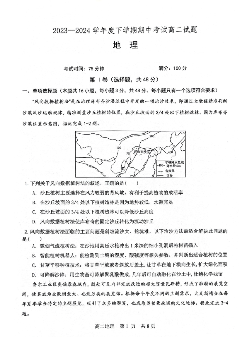 辽宁省部分高中2023-2024学年高二下学期期中考试地理试卷（图片版含答案）