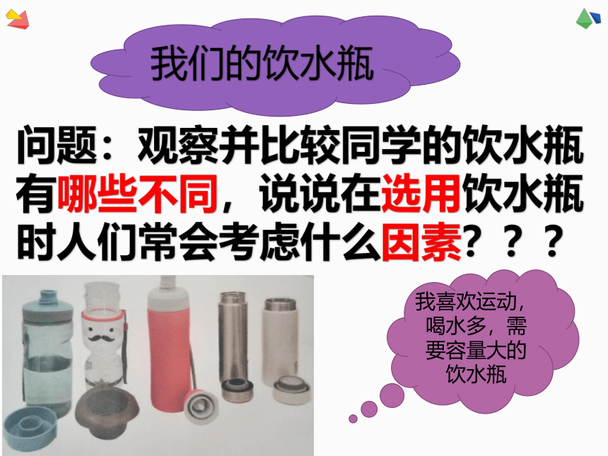 2 不一样的饮水瓶:13张PPT