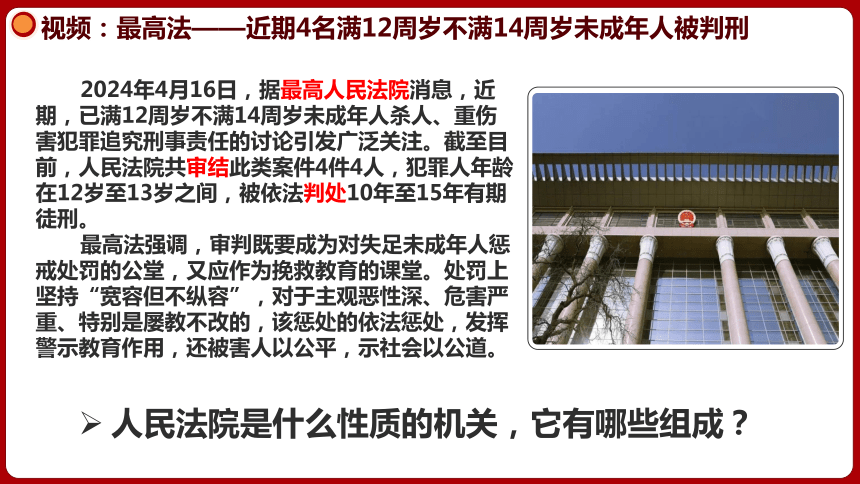 【核心素养目标】6.5国家司法机关   课件(共35张PPT)2023-2024学年八年级道德与法治下册