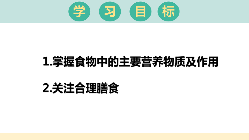 1.1.1食物中含有各种营养物质--冀教版七年级下册生物课件(共19张PPT)