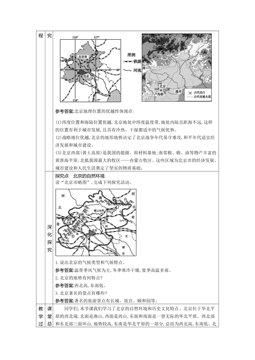 7.1首都北京 两课时教案（表格式）2023-2024学年度中图版地理七年级下册