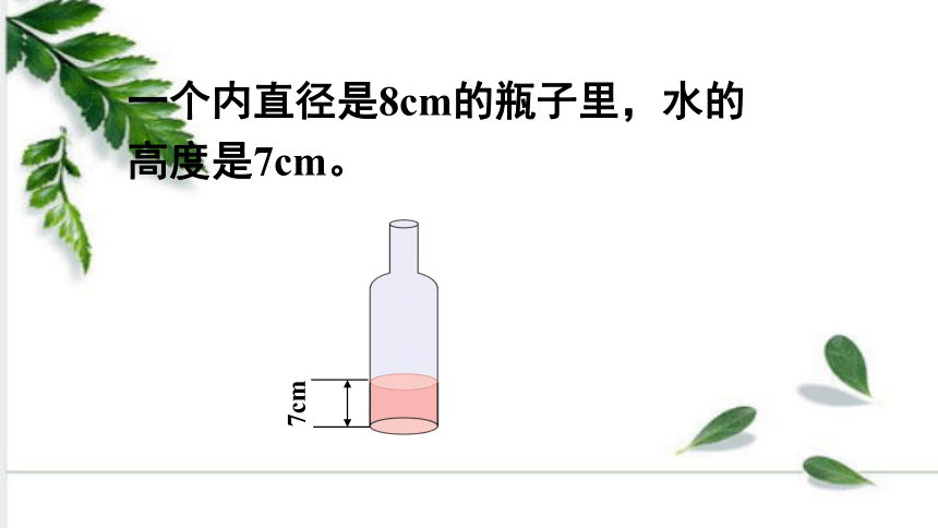 人教版数学六年级下册3—第7课时 圆柱的体积（3） 例7 课件（30张ppt)