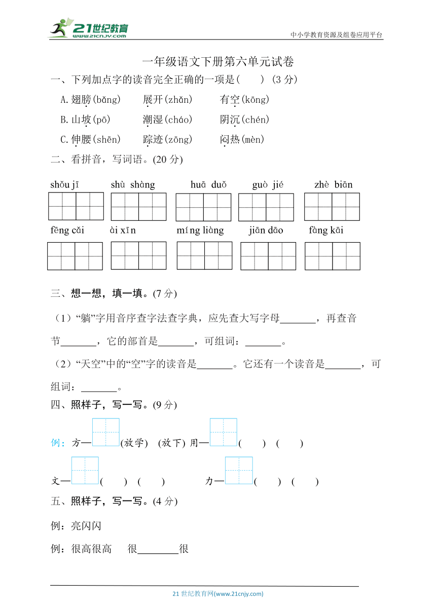 【新课标】统编版一年级语文下册第六单元试卷(含答案)