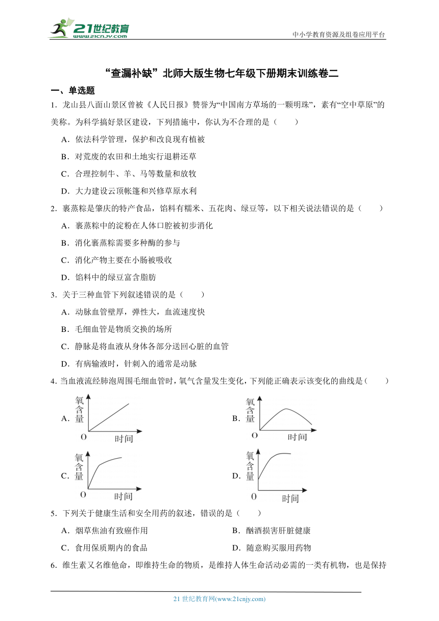 【查漏补缺】北师大版生物七年级下册期末训练卷二（含答案）