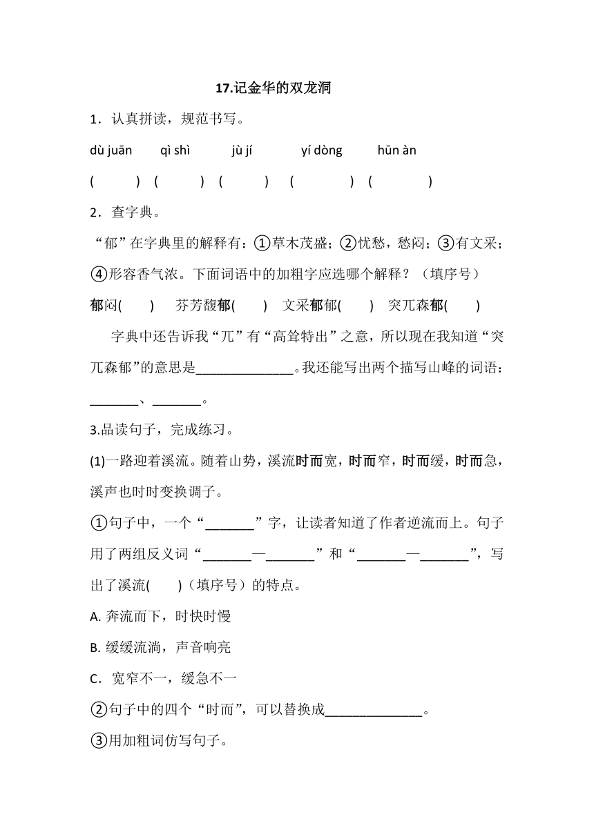 17.记金华的双龙洞  一课一练（word版含答案）