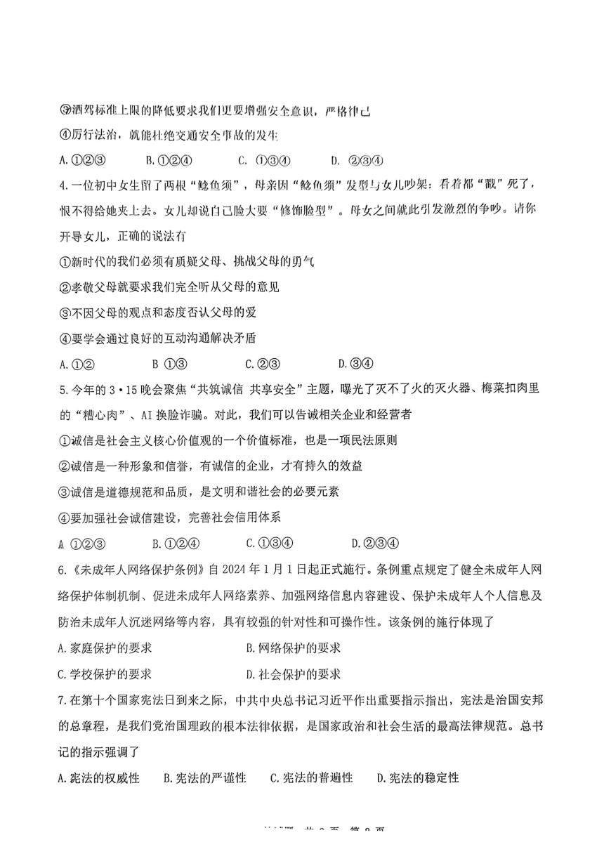 2024年广东省汕头市潮阳区中考一模考试道德与法治试题(pdf版无答案)