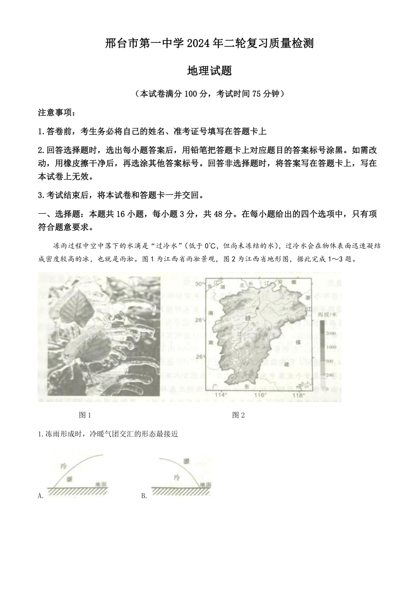 河北省邢台市第一中学2023-2024学年高三下学期一模地理试卷(无答案)