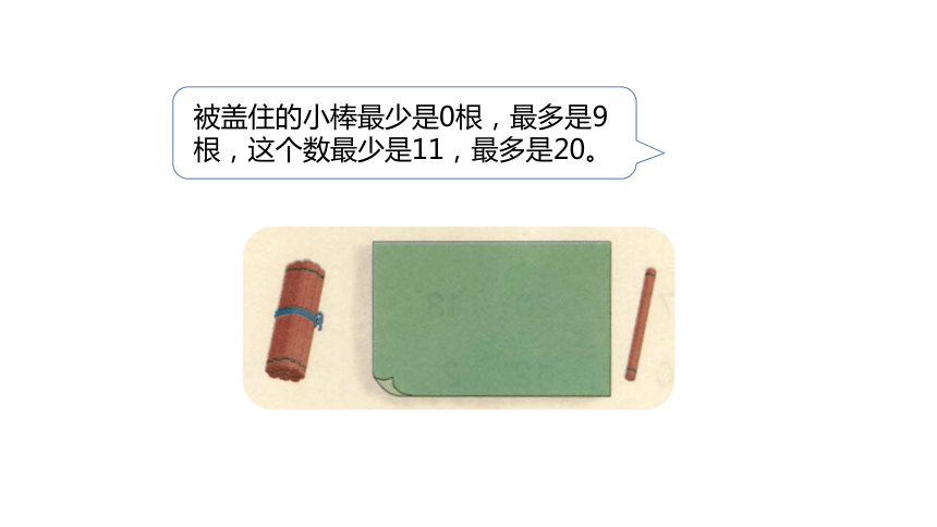 冀教版数学一年级上册第7单元 比较20以内数的大小课件（23张PPT)