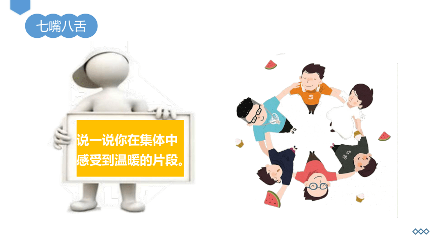 6.1 集体生活邀请我 课件(共23张PPT)+内嵌视频-2023-2024学年统编版道德与法治七年级下册