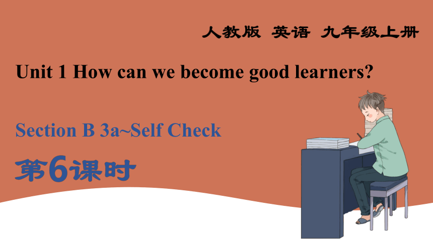 Unit 1 How can we become good learners? Section B 3a~Self Check 课件(共27张PPT) 2024-2025学年英语人教版九年级上册