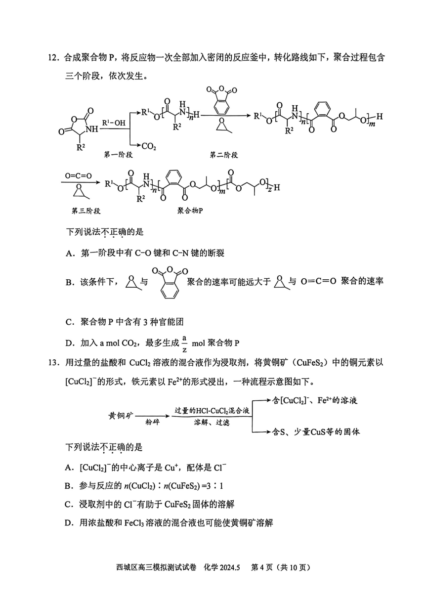 2024北京西城高三二模化学试题（PDF版含答案）