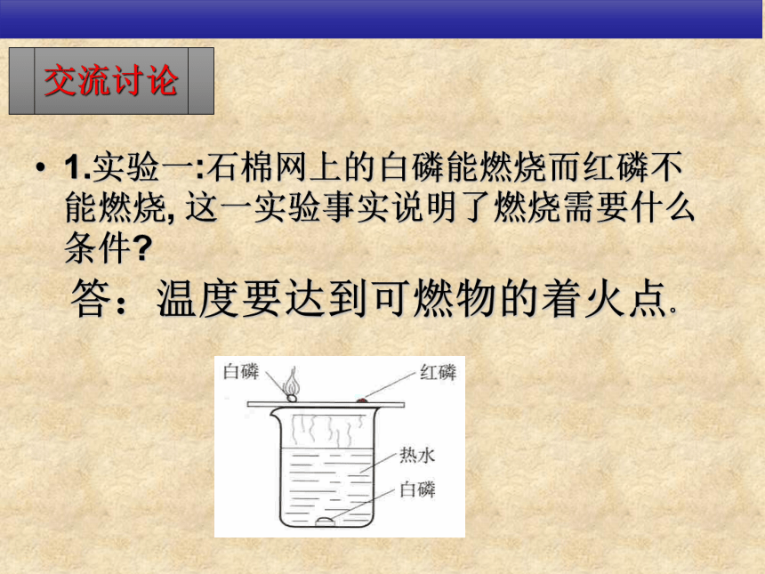 京改版九年级化学上册6．1《探索燃烧与灭火》课件（共26张PPT）