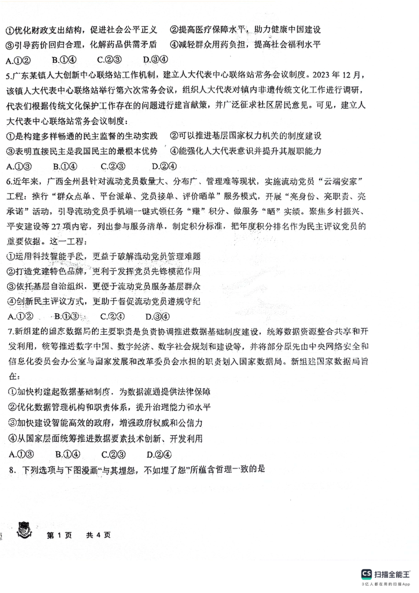 黑龙江省大庆市实验中学实验二部2023-2024学年高三下学期得分训练政治试题（图片版无答案）