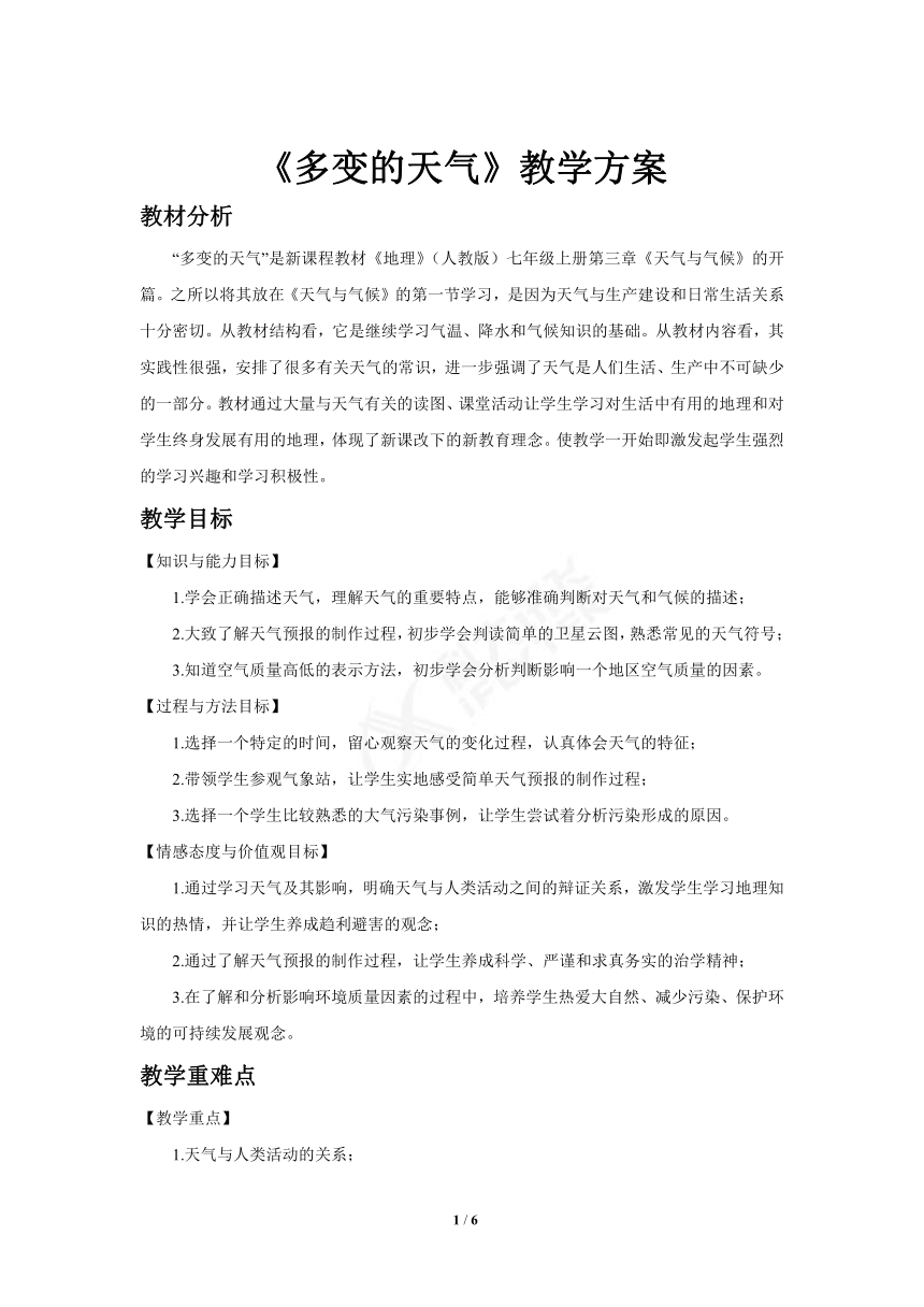 人教版地理七年级上册 3.1《多变的天气》教案