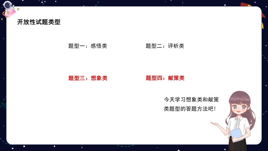 统编版语文四年级下册 暑假阅读技法十三：开放性试题——想象类、献策类 课件