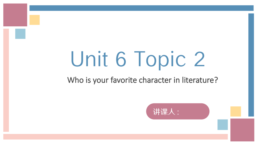 Unit 6 Who is your favorite character in literature? SectionA 课件(共18张PPT)2023-2024学年仁爱版英语九年级下册