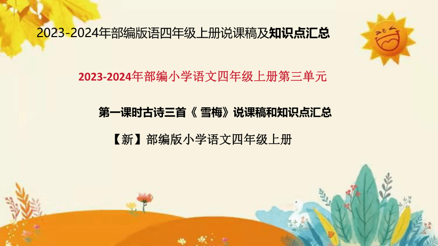 统编版语文四年级上册9 古诗三首《 雪梅》说课课件+知识点汇总(共31张PPT)