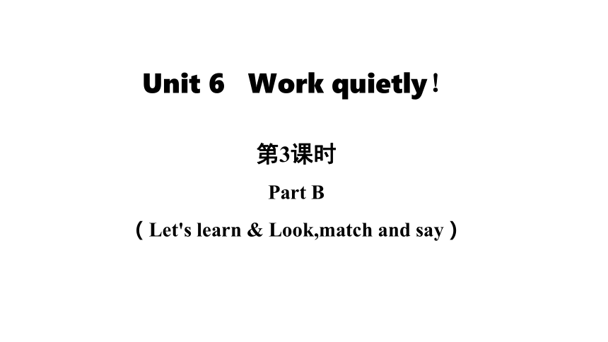 Unit 6 Work quietly! Part B Let’s learn课件（18张PPT)