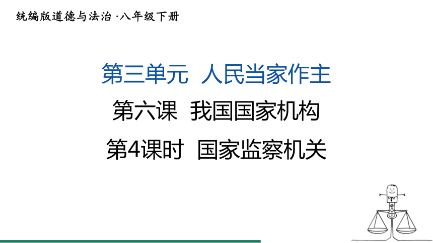 6.4 国家监察机关 课件（共22张PPT+内嵌视频） 统编版道德与法治八年级下册