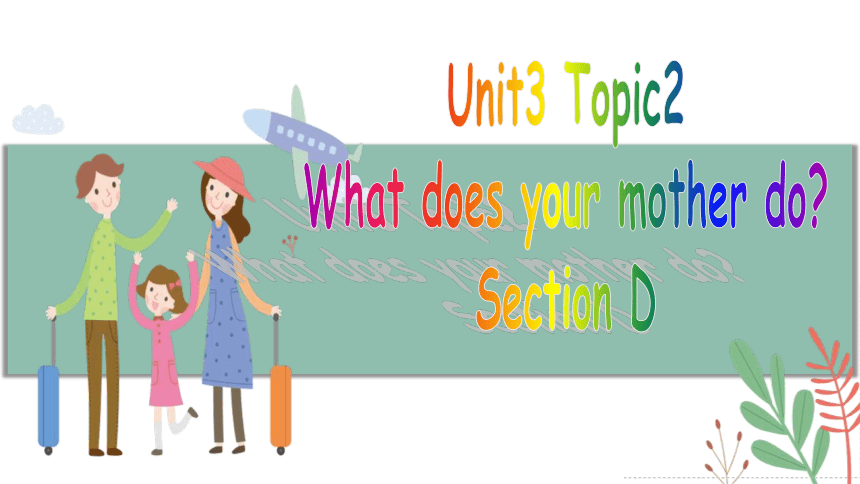 Unit 3 Getting together Topic 2 What do your parents do? Section D 课件(共18张PPT)2023-2024学年仁爱版英语七年级上册
