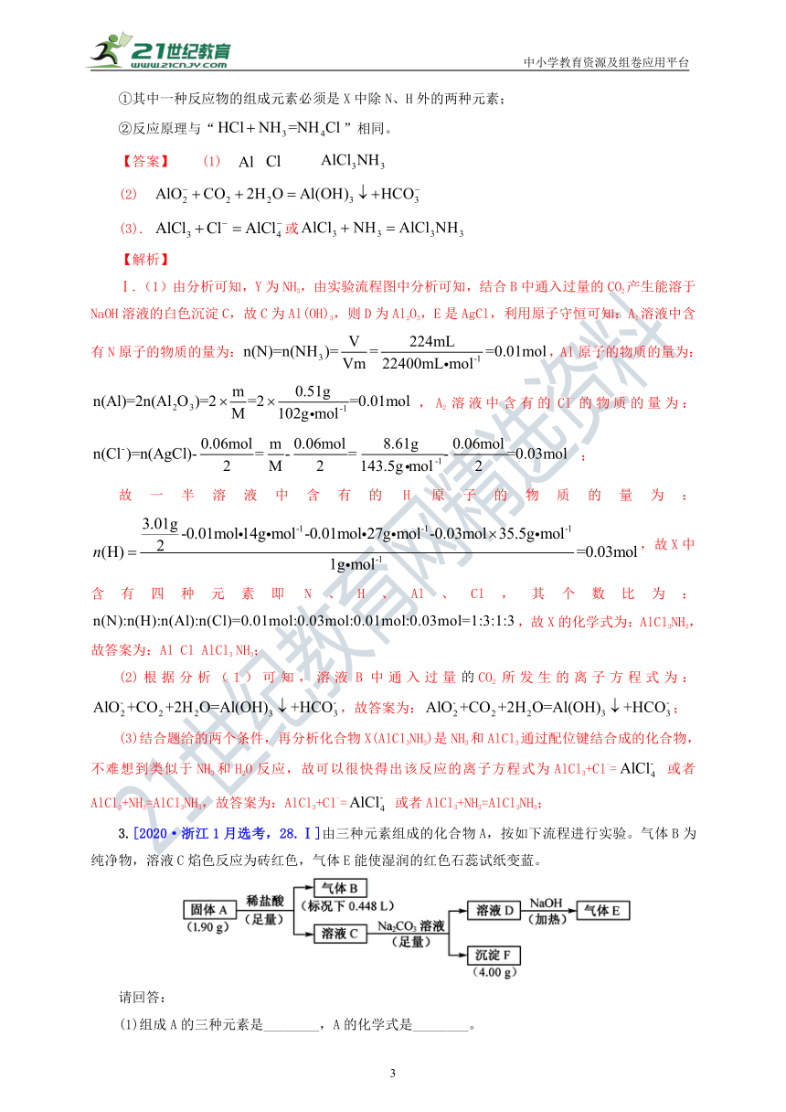 『备考2021』 三年高考真题分类精编解析07 元素及其化合物知识的综合应用（含解析）