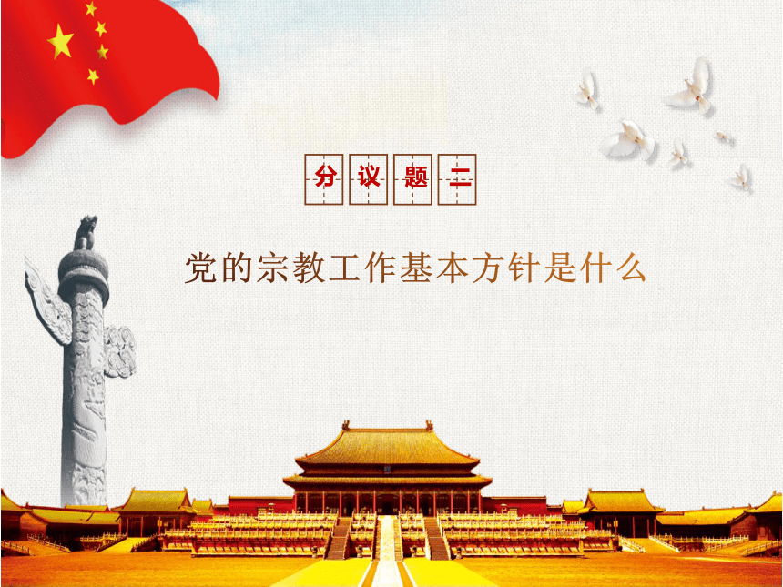 高中政治人教版必修二8．3中国共产党的宗教工作基本方针课件 （共38张PPT）