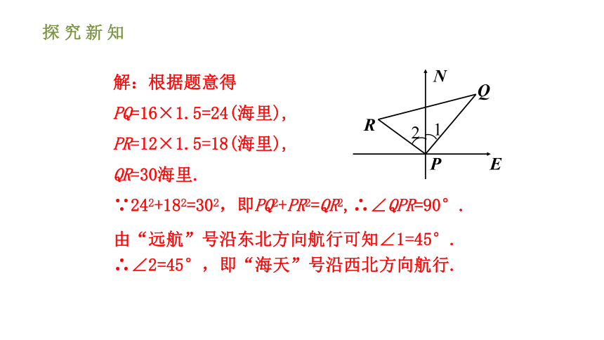 人教版八年级数学下册课件： 17.2.2勾股定理的逆定理的应用（第二课时 33张ppt）