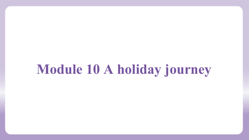 Module 10 A holiday journey 模块练习课件(共64张PPT)