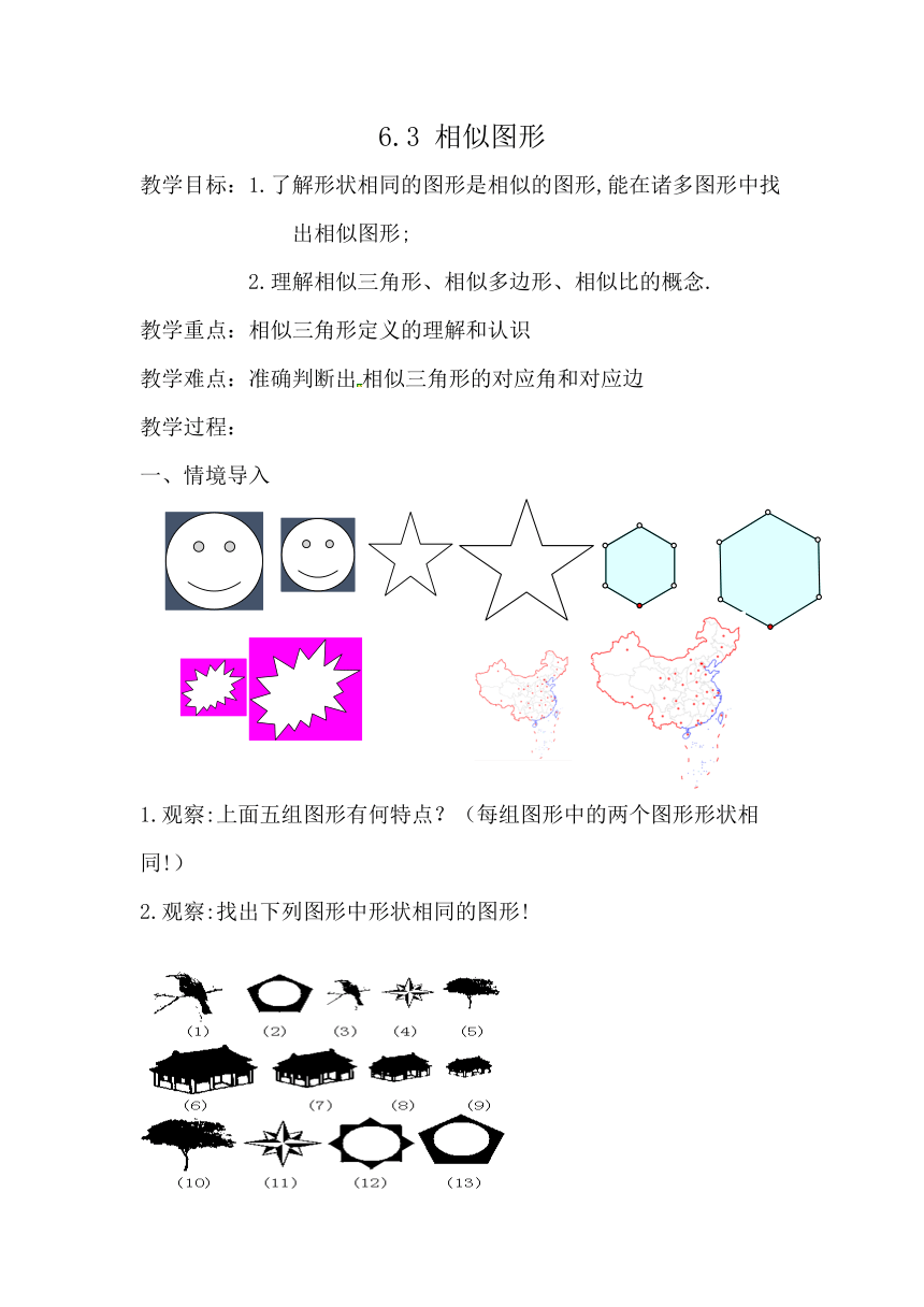 苏科版九下数学 6.3相似图形 教案