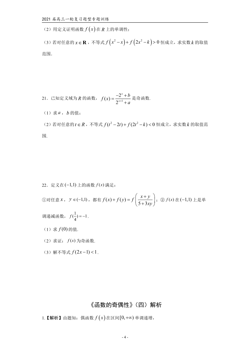 2021届高三数学（文理通用）一轮复习题型专题训练：函数的奇偶性（四）（Word含解析）