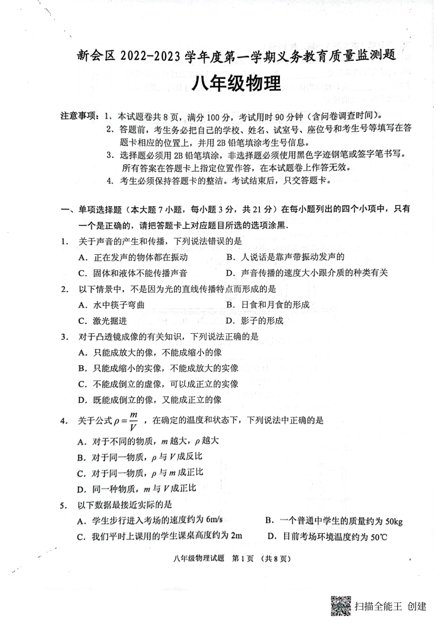 广东省江门市新会区2022-2023学年八年级上学期期末考试物理试题(pdf版 含答案)