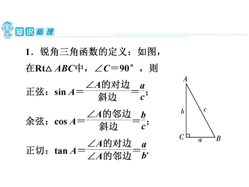 广东省中考第一轮复习课件 第4章  第18讲　锐角三角函数