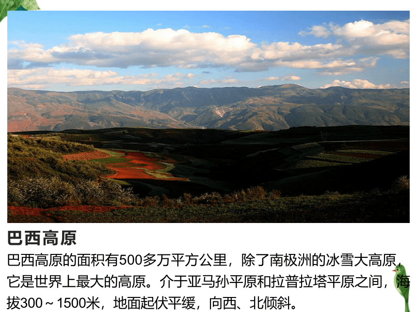 湘教版七年级下册地理 8．6 巴西（35张PPT）（WPS打开）