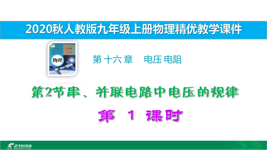 2020秋人教九上物理 第16章第2节串、并联电路中电压的规律第1课时（ 精优教学课件 ）17张PPT