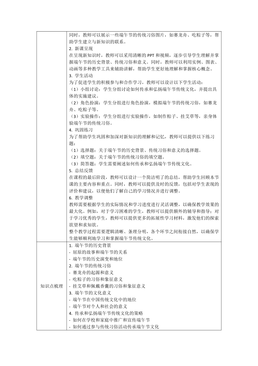 初中主题班会《弘扬端午节传统文化》  教案（表格式）