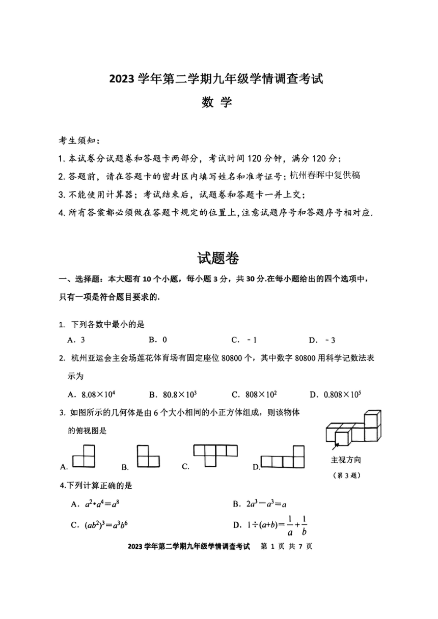 2024年浙江省杭州市上城区九年级中考一模数学试卷（图片版，无答案）
